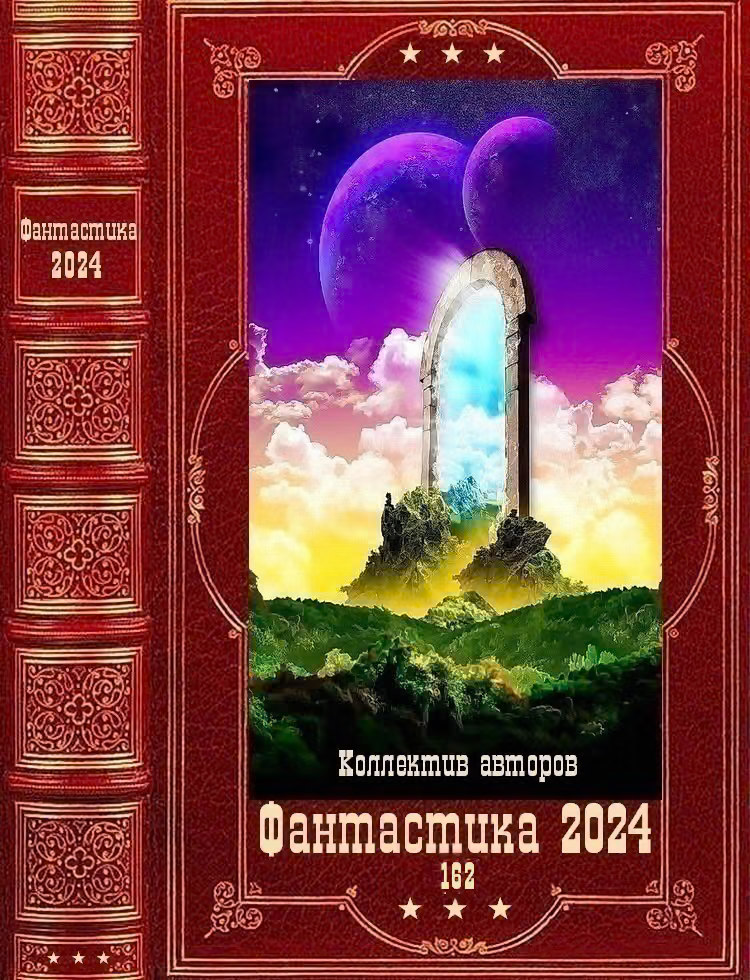 Фантастика 2024-162