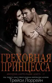 Греховная принцесса