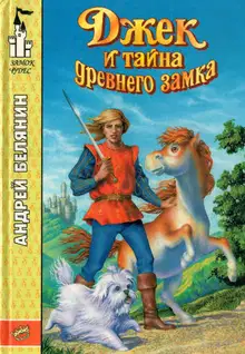 Джек и тайна древнего замка