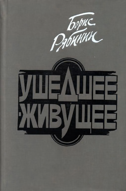 Ушедшее — живущее