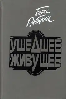 Ушедшее — живущее