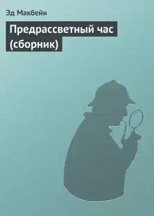 Предрассветный час