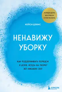 Ненавижу уборку. Как поддерживать порядок в доме, когда на уборку нет никаких сил