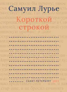 Короткой строкой