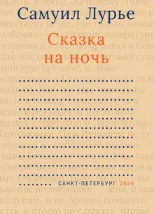 Сказка на ночь