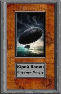 Штурмуя Лапуту