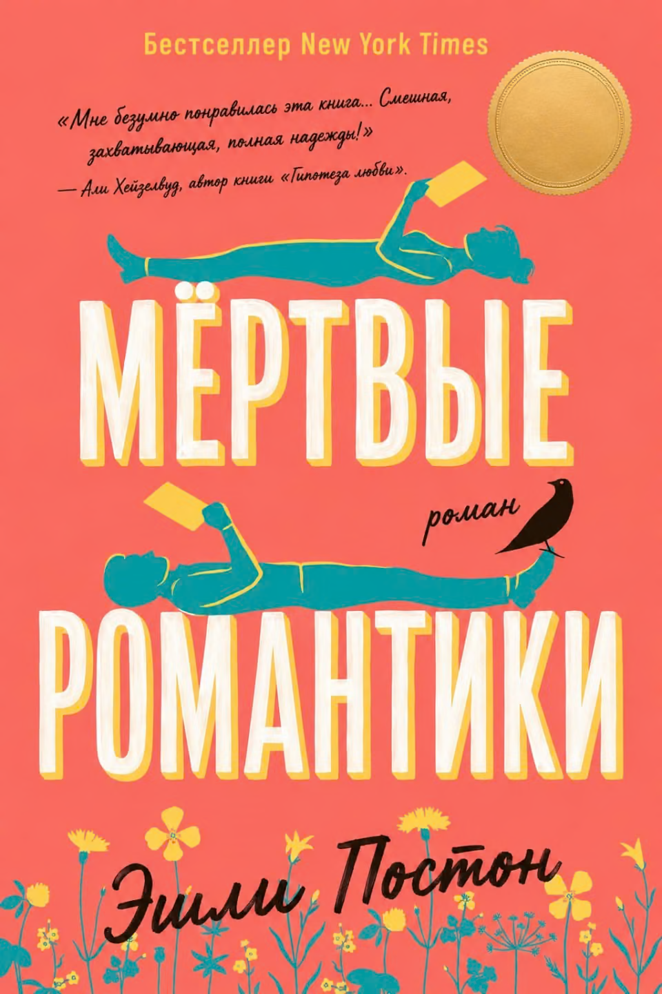 Мертвые романтики