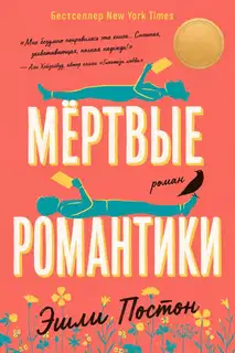 Мертвые романтики