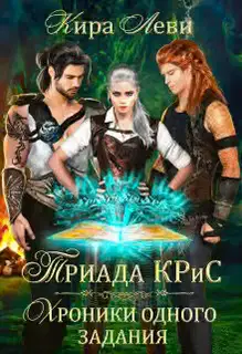 Триада Крис. Хроники одного задания