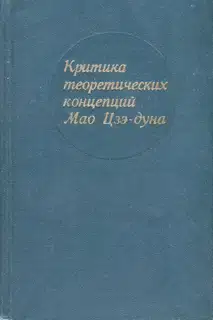 Критика теоретических концепций Мао Цзэдуна