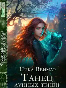 Танец лунных теней