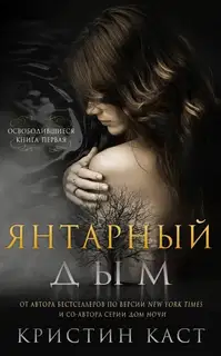 Янтарный дым