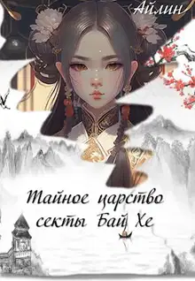 Тайное царство секты Бай Хе
