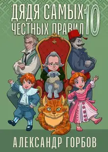 Дядя самых честных правил 10