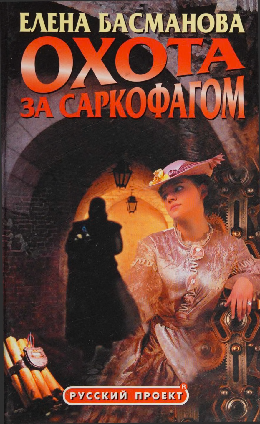 Охота за саркофагом