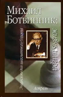 Михаил Ботвинник: жизнь и игра