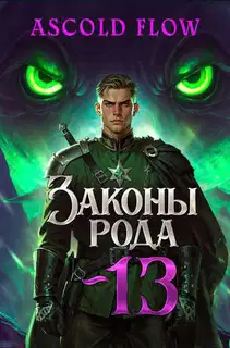 Законы Рода. Том 13