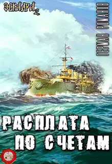 Расплата по счетам