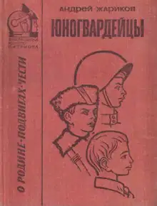 Юногвардейцы