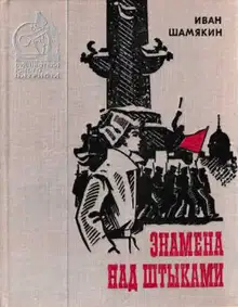Знамена над штыками