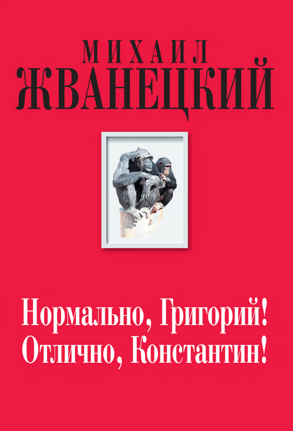 Нормально, Григорий! Отлично, Константин!