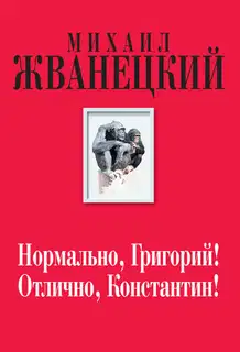 Нормально, Григорий! Отлично, Константин!
