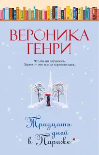 Тридцать дней в Париже