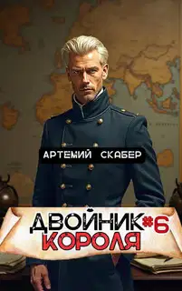 Двойник Короля 6