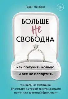 Больше не свободна. Как получить кольцо и все не испортить