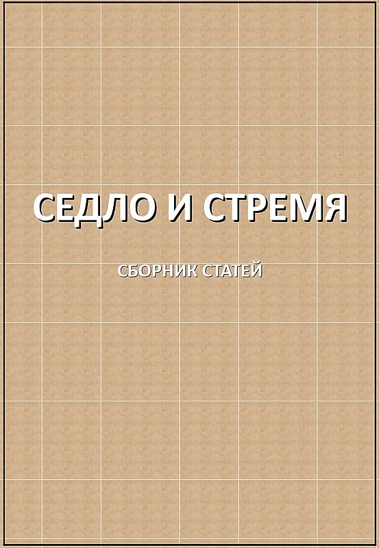 Седло и стремя