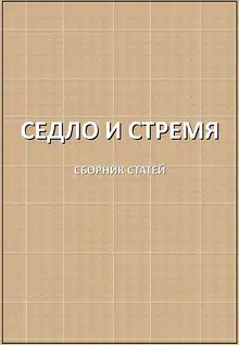 Седло и стремя