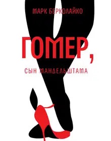 Гомер, сын Мандельштама
