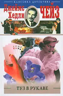 Туз в рукаве