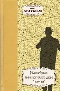 Тайна постоялого двора «Нью-Инн»