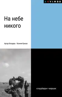 На небе никого