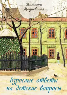 Взрослые ответы на детские вопросы