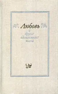 «Любовь» и другие одноактные пьесы