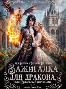 Зажигалка для дракона, или Свадебный переполох