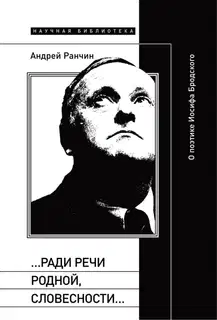 «…Ради речи родной, словесности…» О поэтике Иосифа Бродского