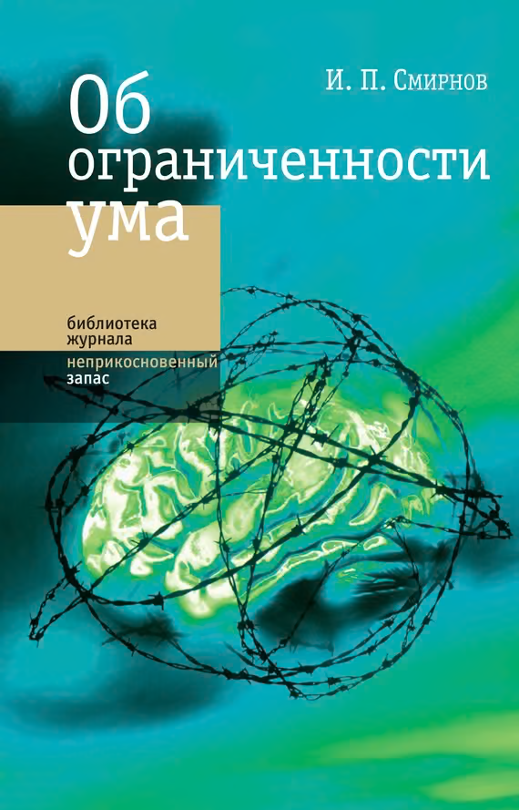 Об ограниченности ума