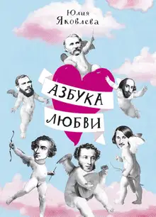 Азбука Любви