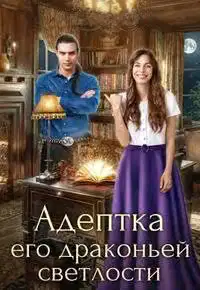 Адептка его драконьей светлости
