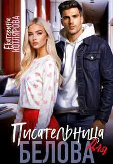 Писательница для Белова