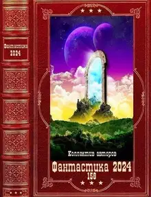 Фантастика 2024-158