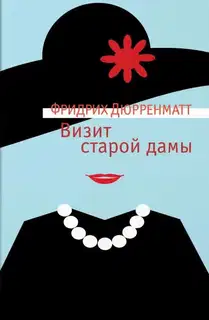 Визит старой дамы