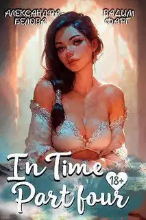 "InTime". Часть 4