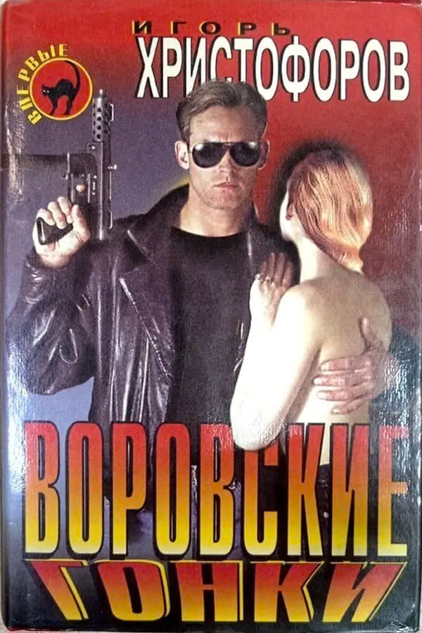 Воровские гонки