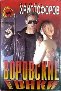 Воровские гонки