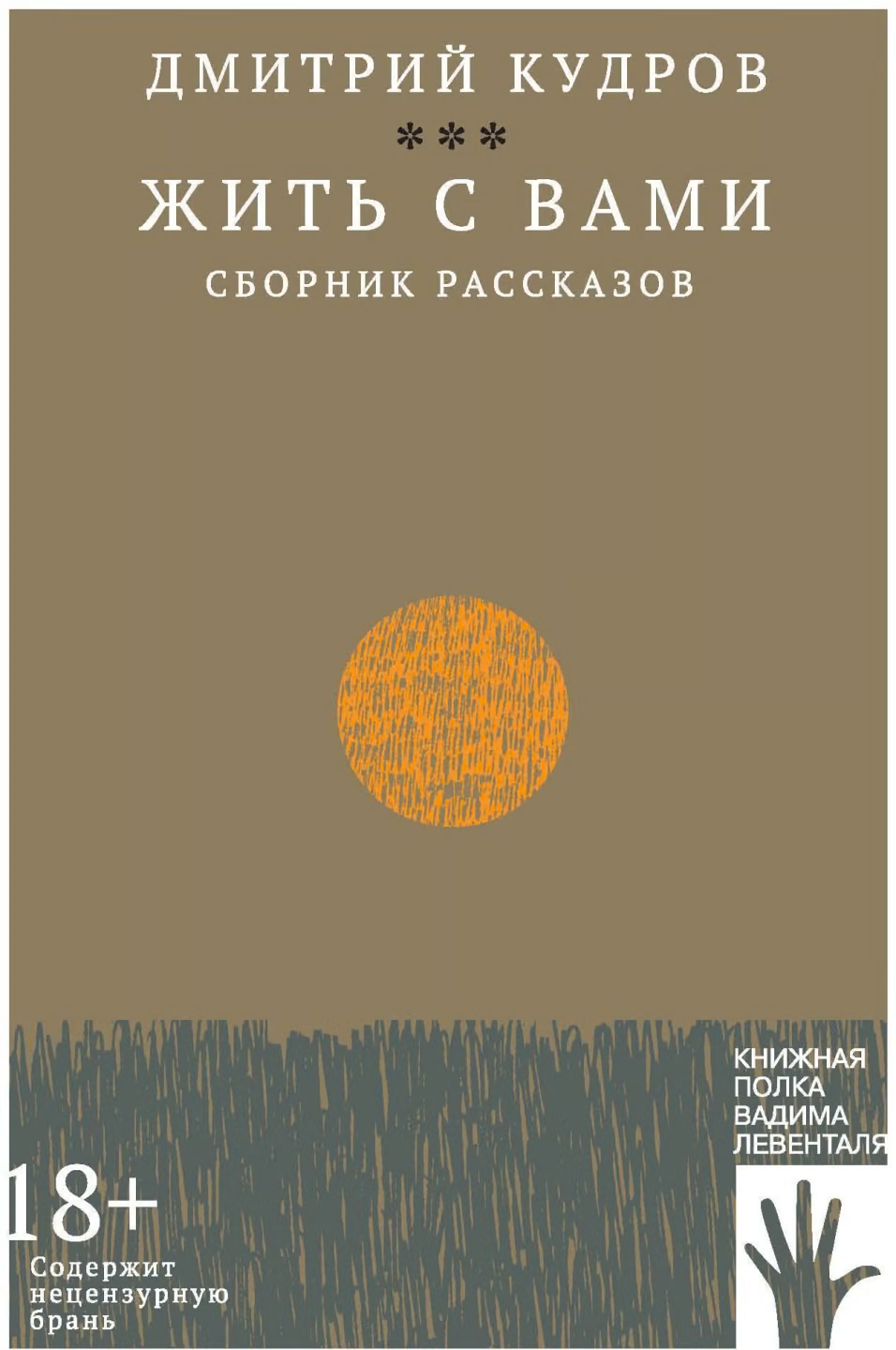Жить с вами