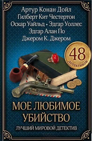 Моё любимое убийство